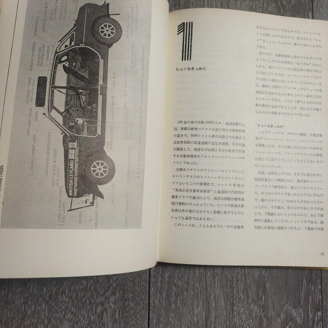 世界最長ラリーに挑戦して　三本和彦　二玄社