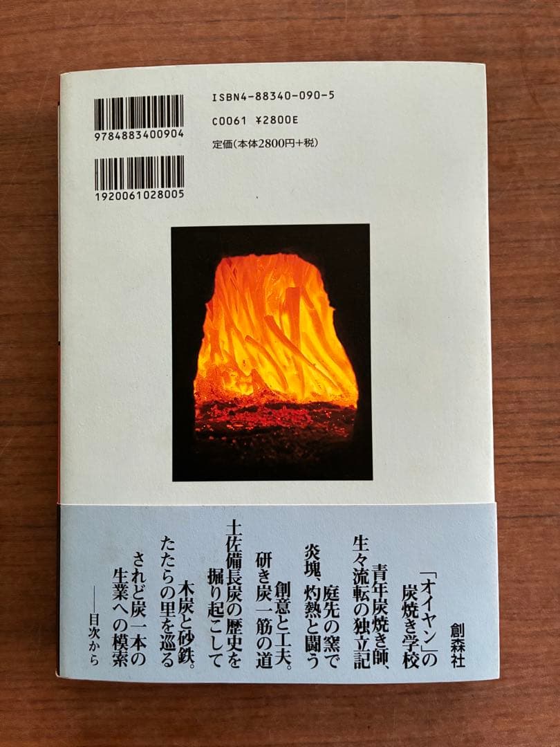 炭焼紀行 三宅岳 創森社 写真集・記録本
