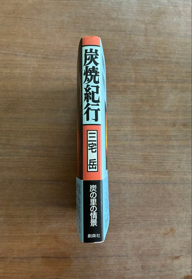 炭焼紀行 三宅岳 創森社 写真集・記録本