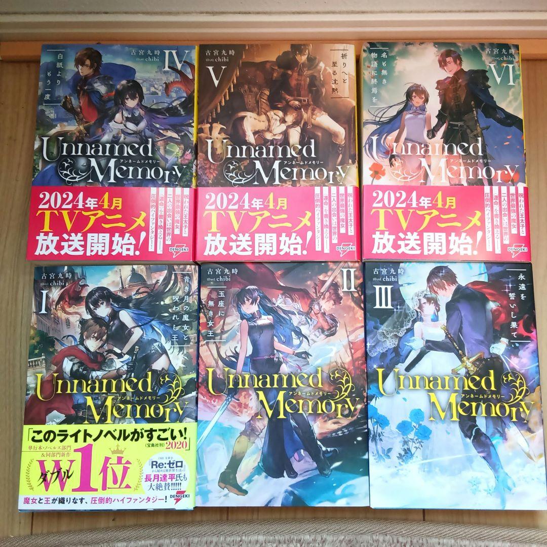 Unnamed Memory アンネームドメモリー　小説　6冊