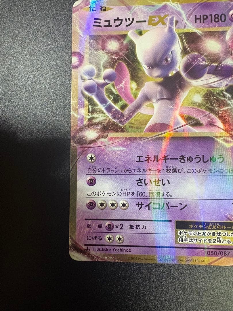 ミュウツーEX RR CP6 050/087 20th Mewtwo 151