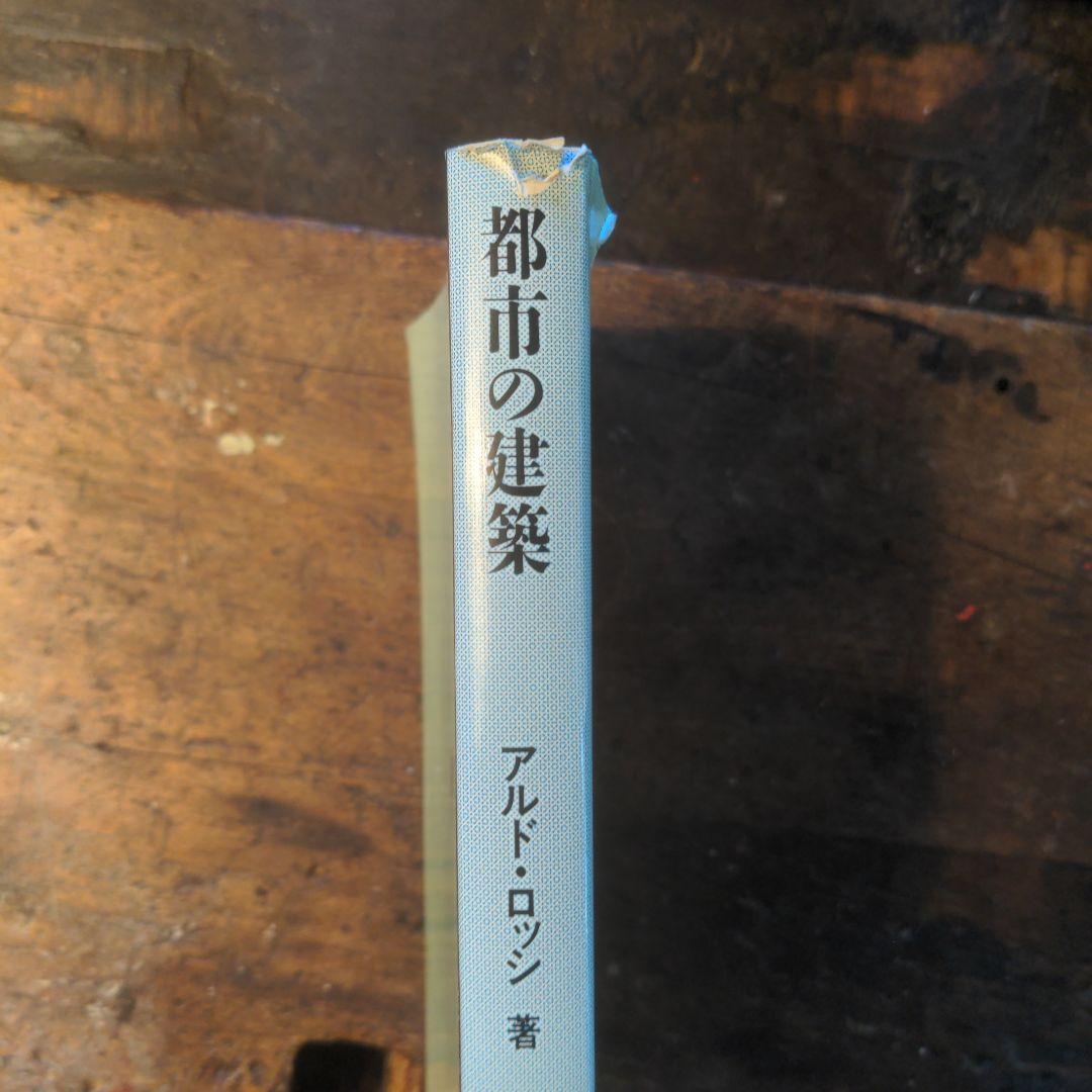 都市の建築　アルド・ロッシ