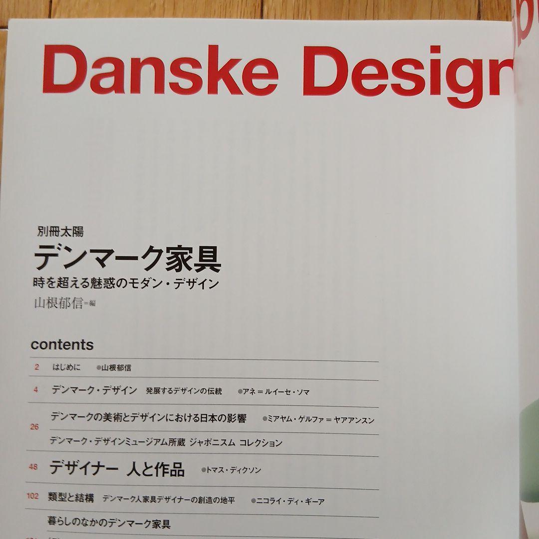 【絶版】「別冊太陽 デンマーク家具」 時を超える魅惑のモダン・デザイン
