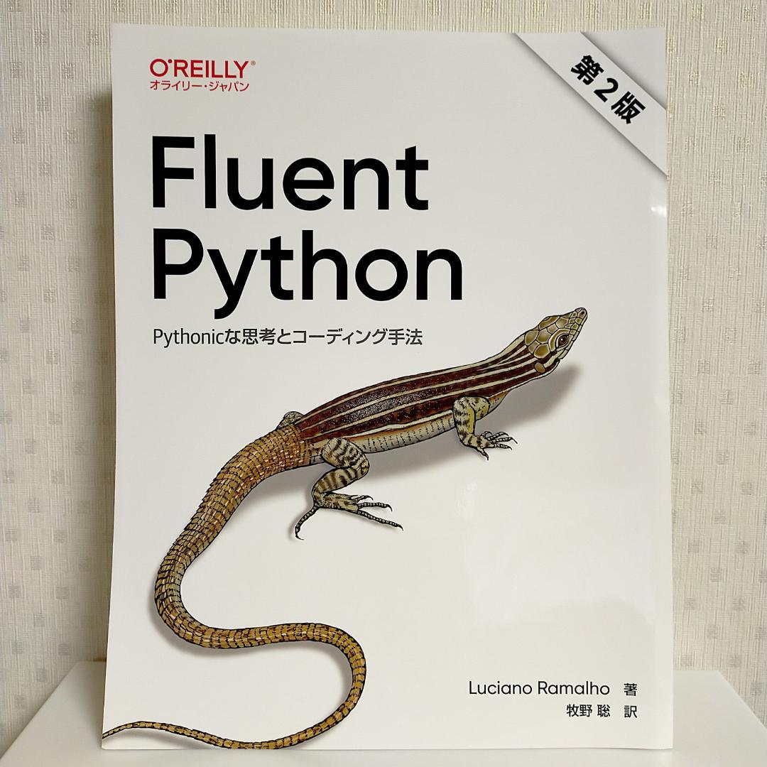 【裁断済み】Fluent Python 第2版 ―Pythonicな思考と…