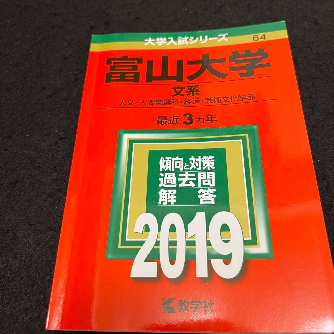 富山大学　文系　2013年～2021年 9年分　赤本