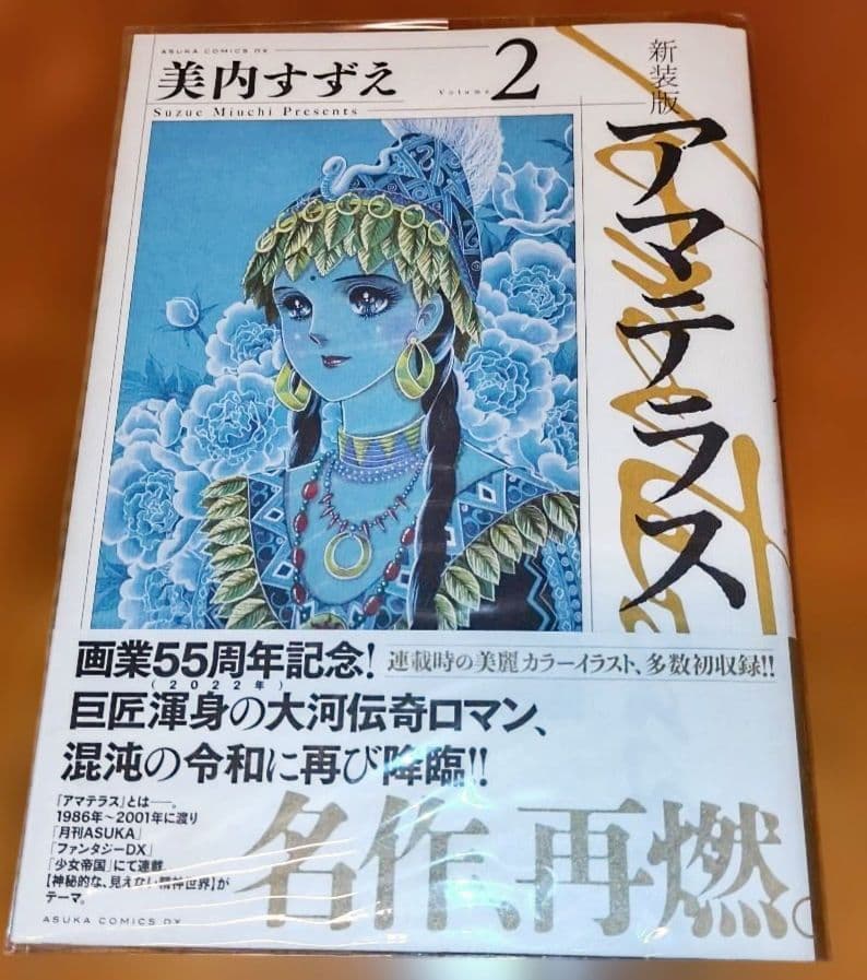 【新品】アマテラス 新装版 全巻セット