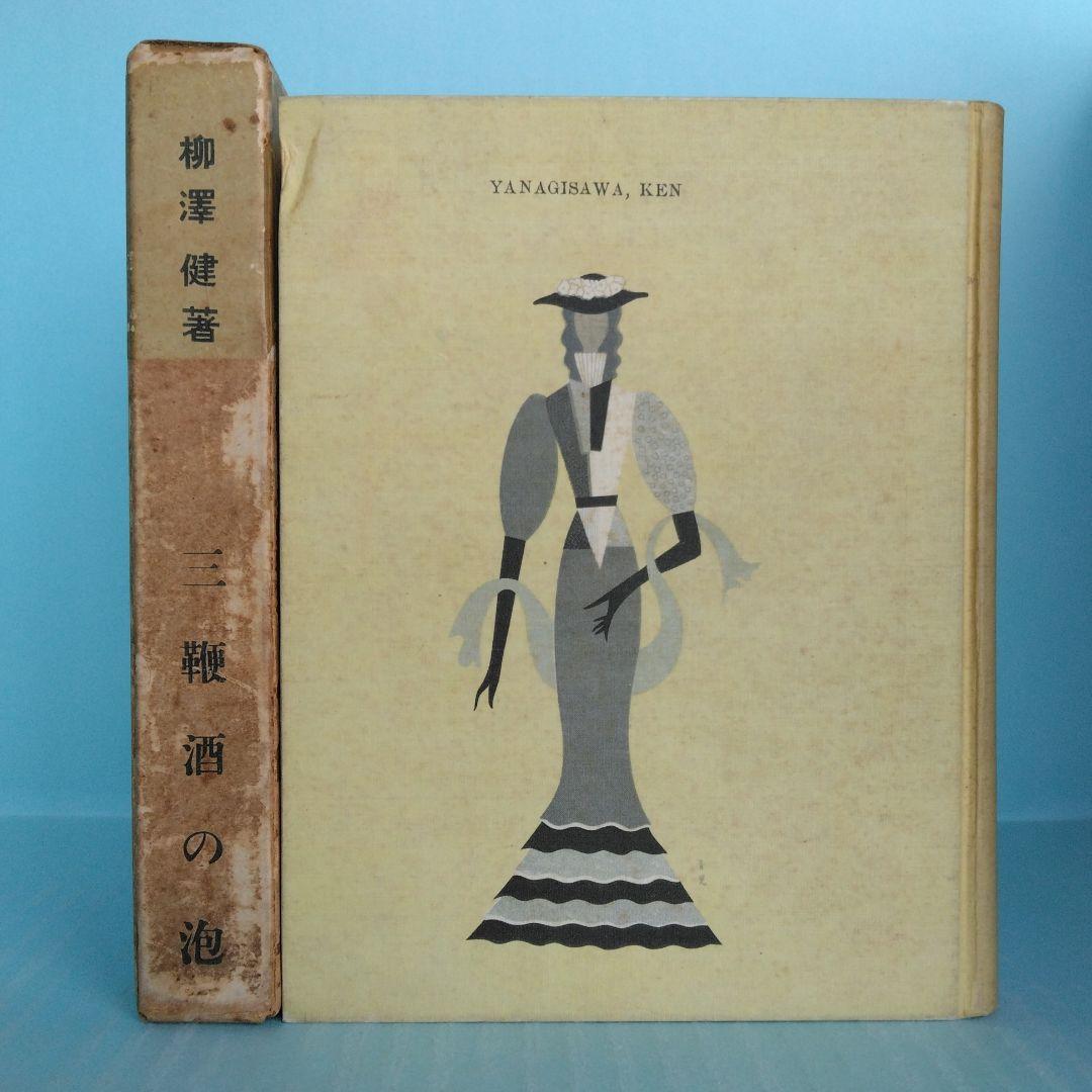 《希少・初版》柳澤健 随筆集「三鞭酒の泡 」東郷青児 画　日本評論社