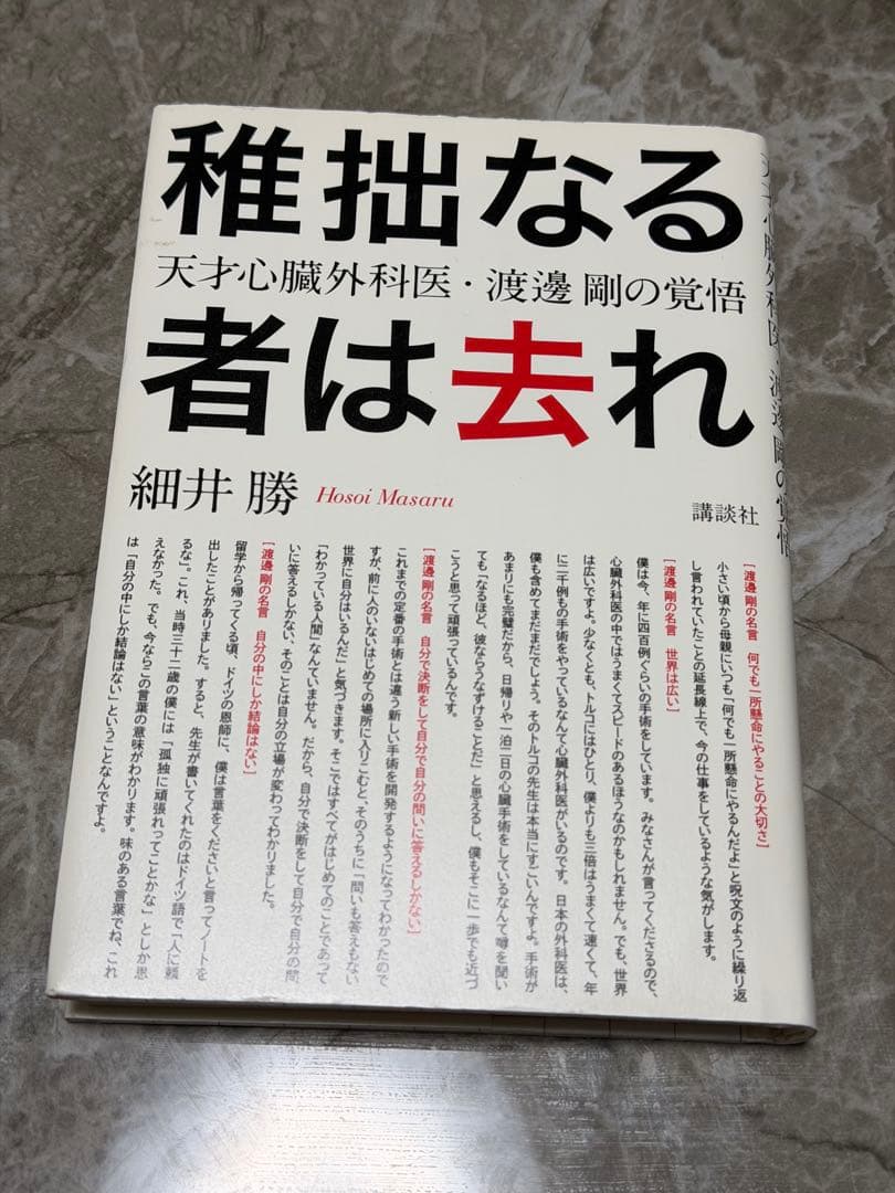 稚拙なる者は去れ : 天才心臓外科医・渡邊剛の覚悟