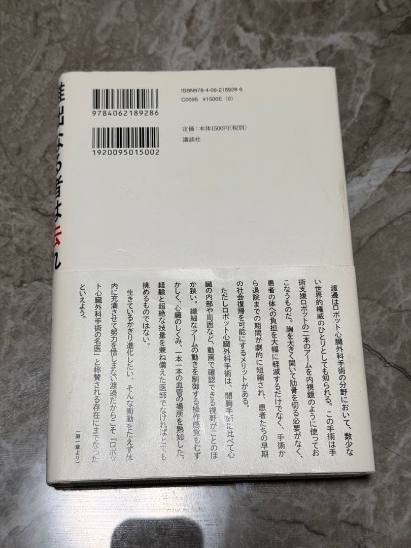 稚拙なる者は去れ : 天才心臓外科医・渡邊剛の覚悟