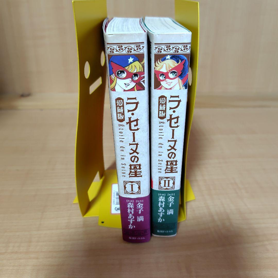 ラ・セーヌの星 愛蔵版　全巻