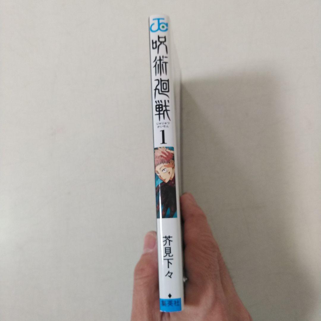 美品　呪術廻戦 1巻　初版