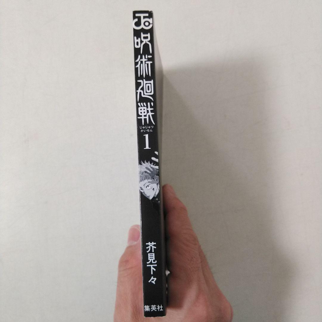 美品　呪術廻戦 1巻　初版