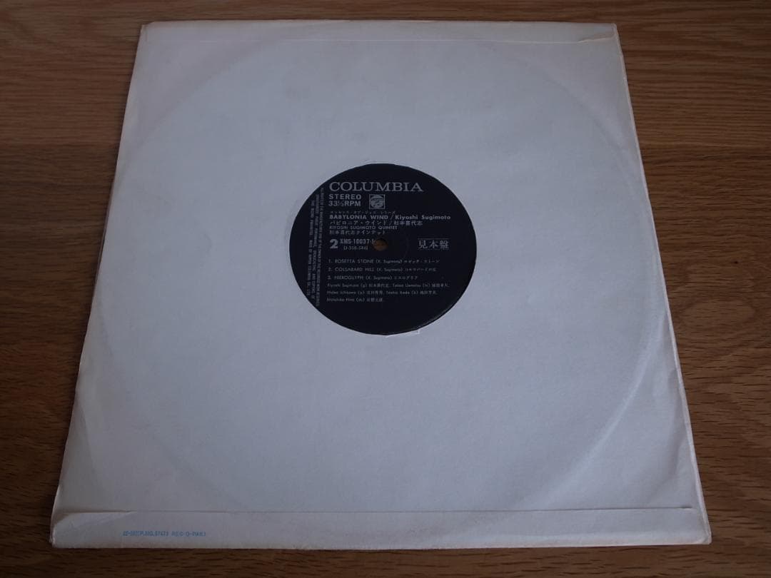 杉本喜代志 / バビロニア・ウインド LP