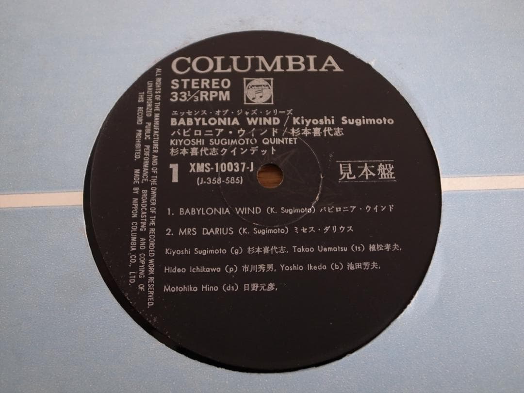 杉本喜代志 / バビロニア・ウインド LP