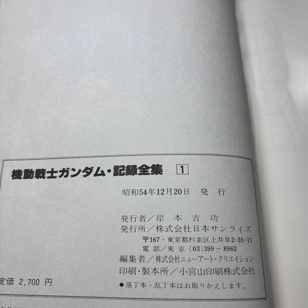 機動戦士ガンダム 記録全集セット