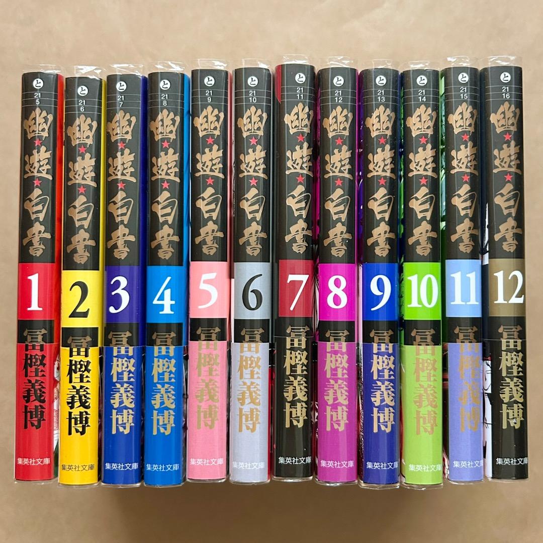 幽遊白書 文庫版 全12巻 完結 全巻セット 冨樫義博 全巻帯付き