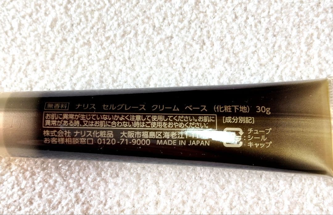 新品未使用 ナリス セルグレース クリームベース 化粧下地 30g × 2本
