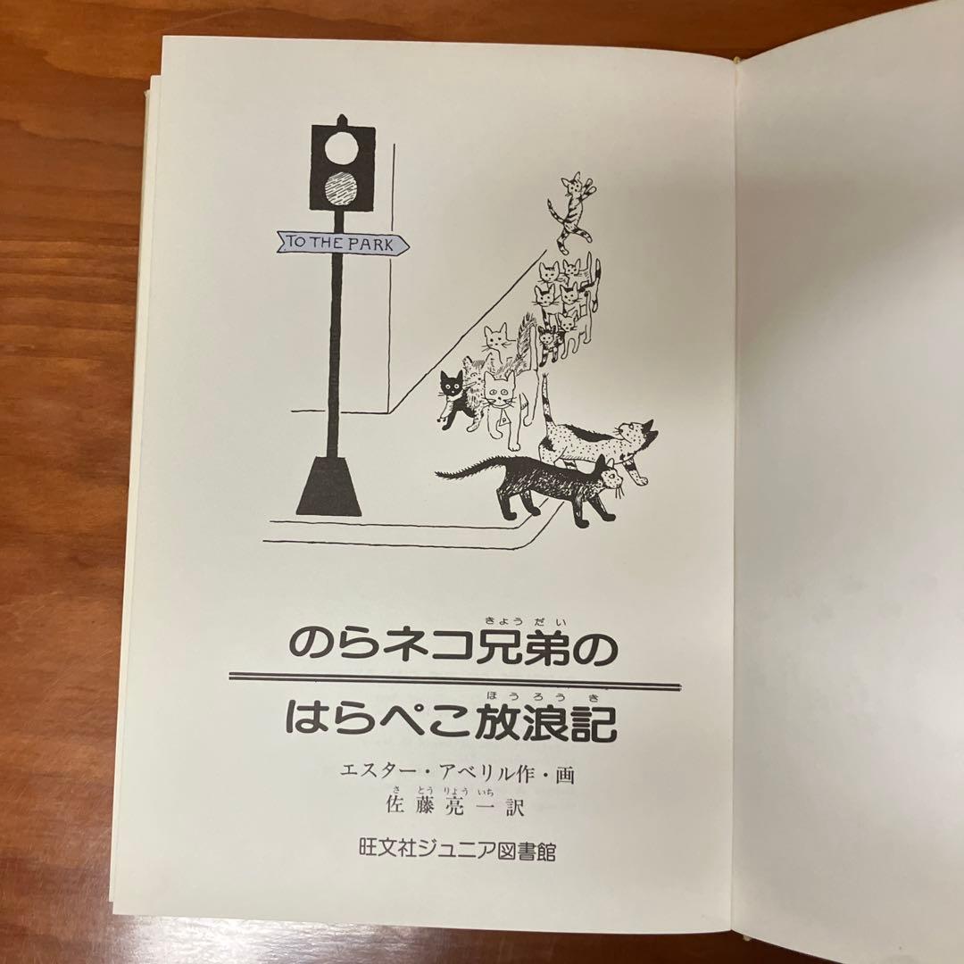 ニューヨークキャッツ2　のらネコ兄弟のはらぺこ放浪記　旺文社ジュニア図書館