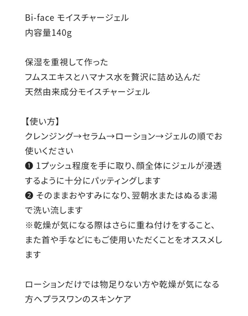 ビフェイス Bi-face モイスチャージェル 日本製