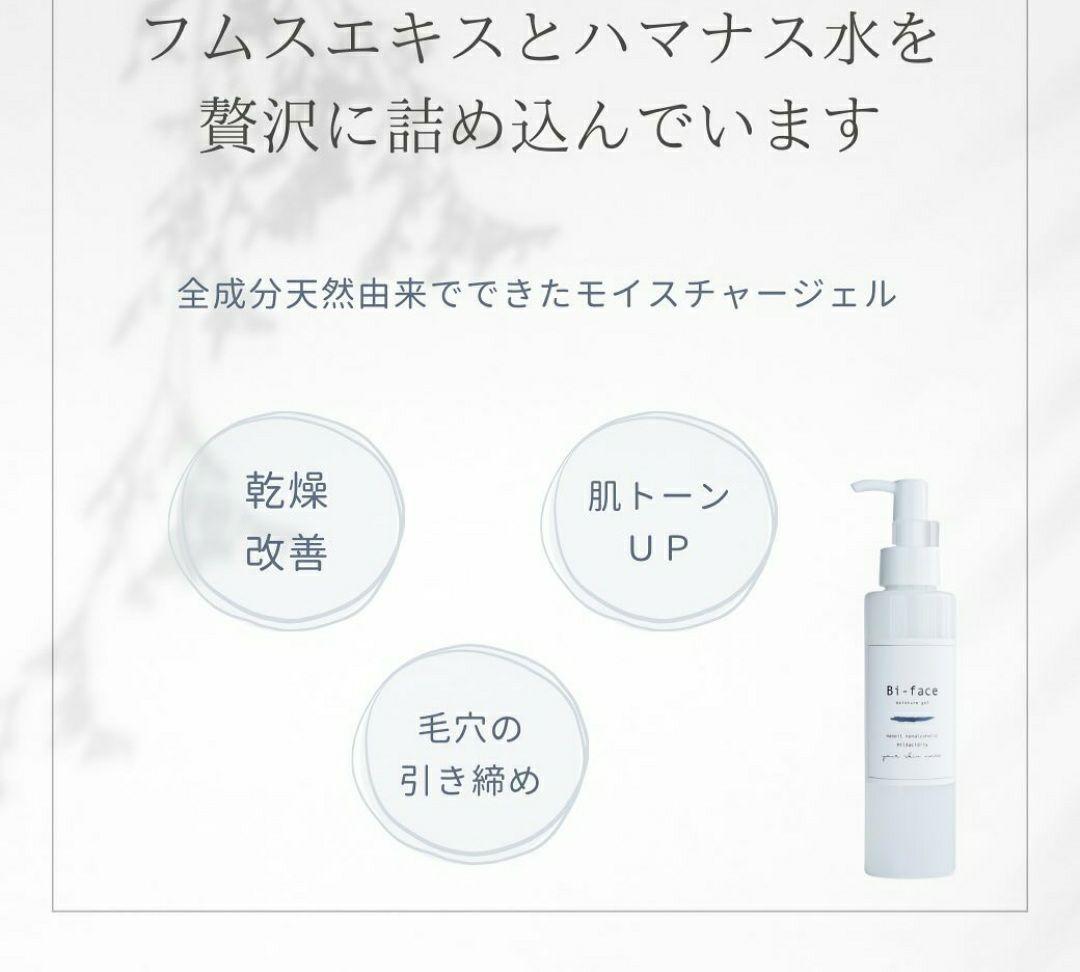 ビフェイス Bi-face モイスチャージェル 日本製