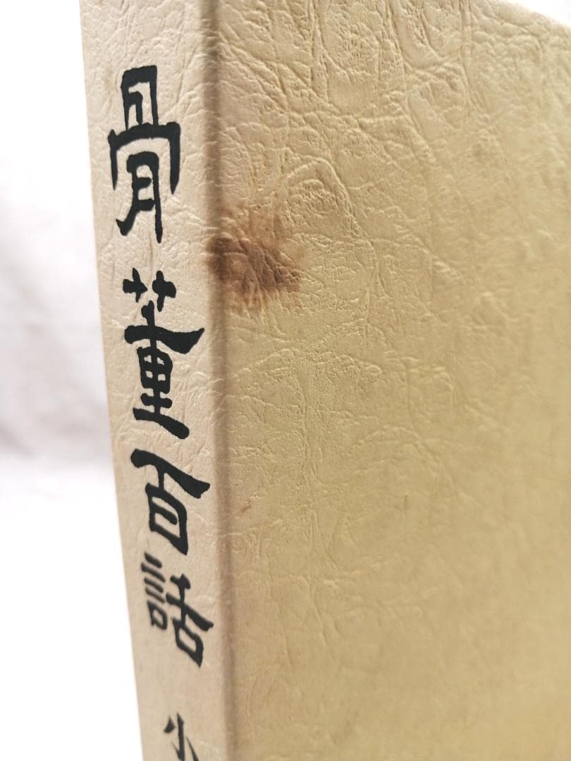 骨董百話 小山 冨士夫 新潮社 ※送料無料　即購入可