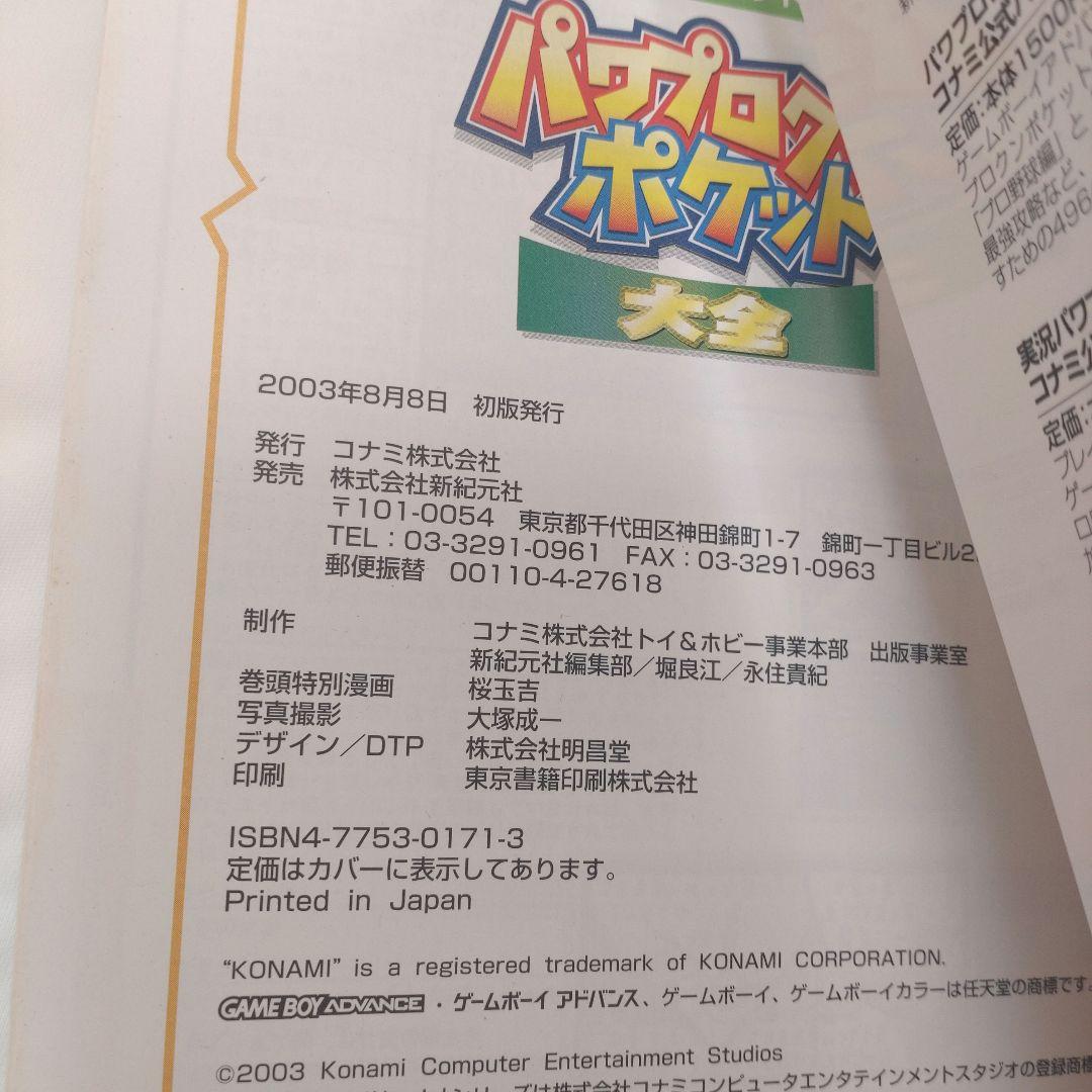 【レア本】初版　パワプロクンポケット大全