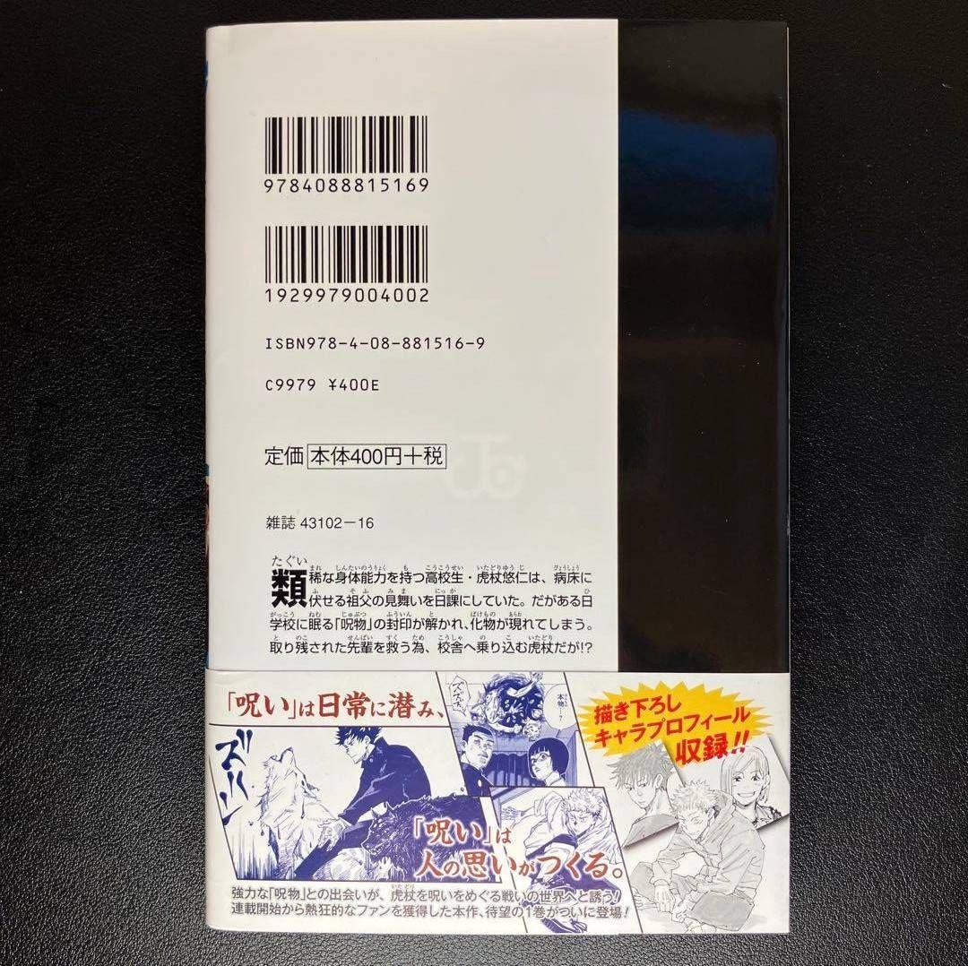 呪術廻戦1巻初版