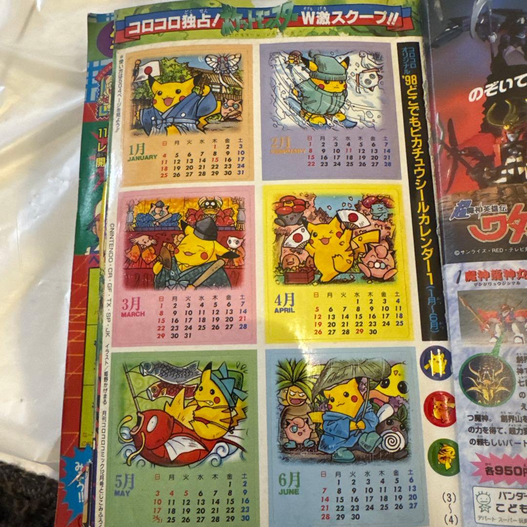 超希少ピカチュウのカレンダーシール付き 月刊コロコロコミック 1997年12月号