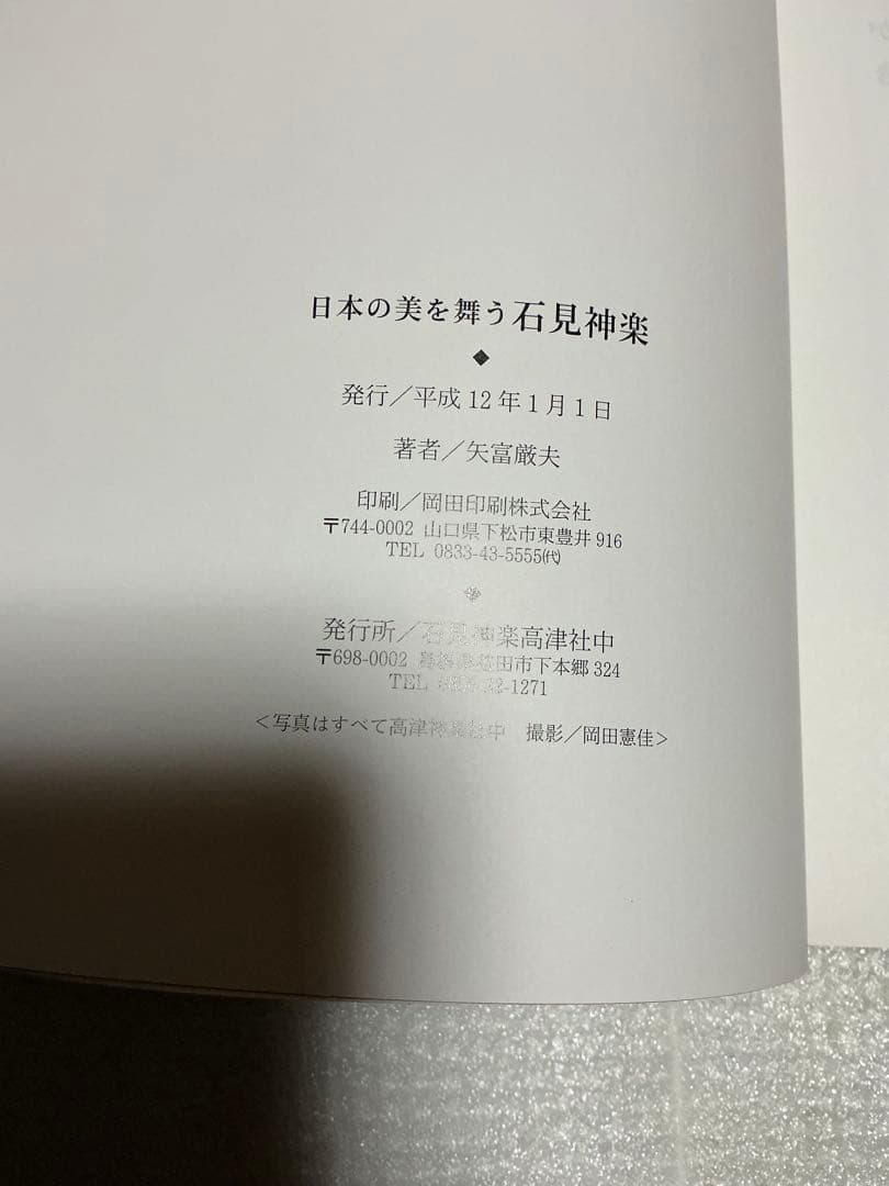 平成12年／日本の美を舞う　石見神楽。矢富厳夫著。【石見神楽高津社中】。
