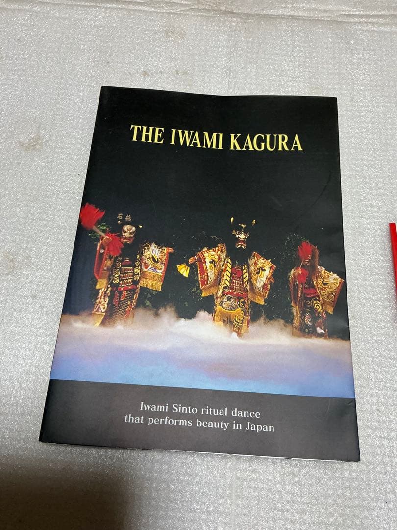 平成12年／日本の美を舞う　石見神楽。矢富厳夫著。【石見神楽高津社中】。
