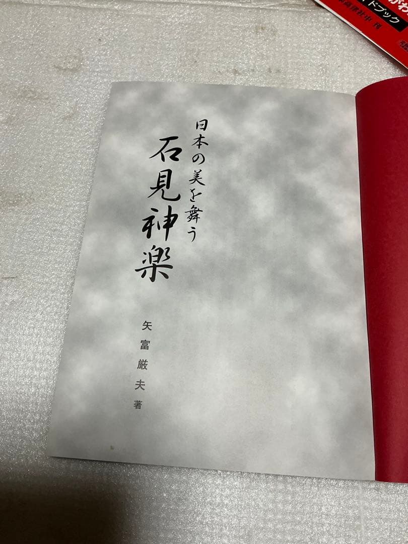 平成12年／日本の美を舞う　石見神楽。矢富厳夫著。【石見神楽高津社中】。