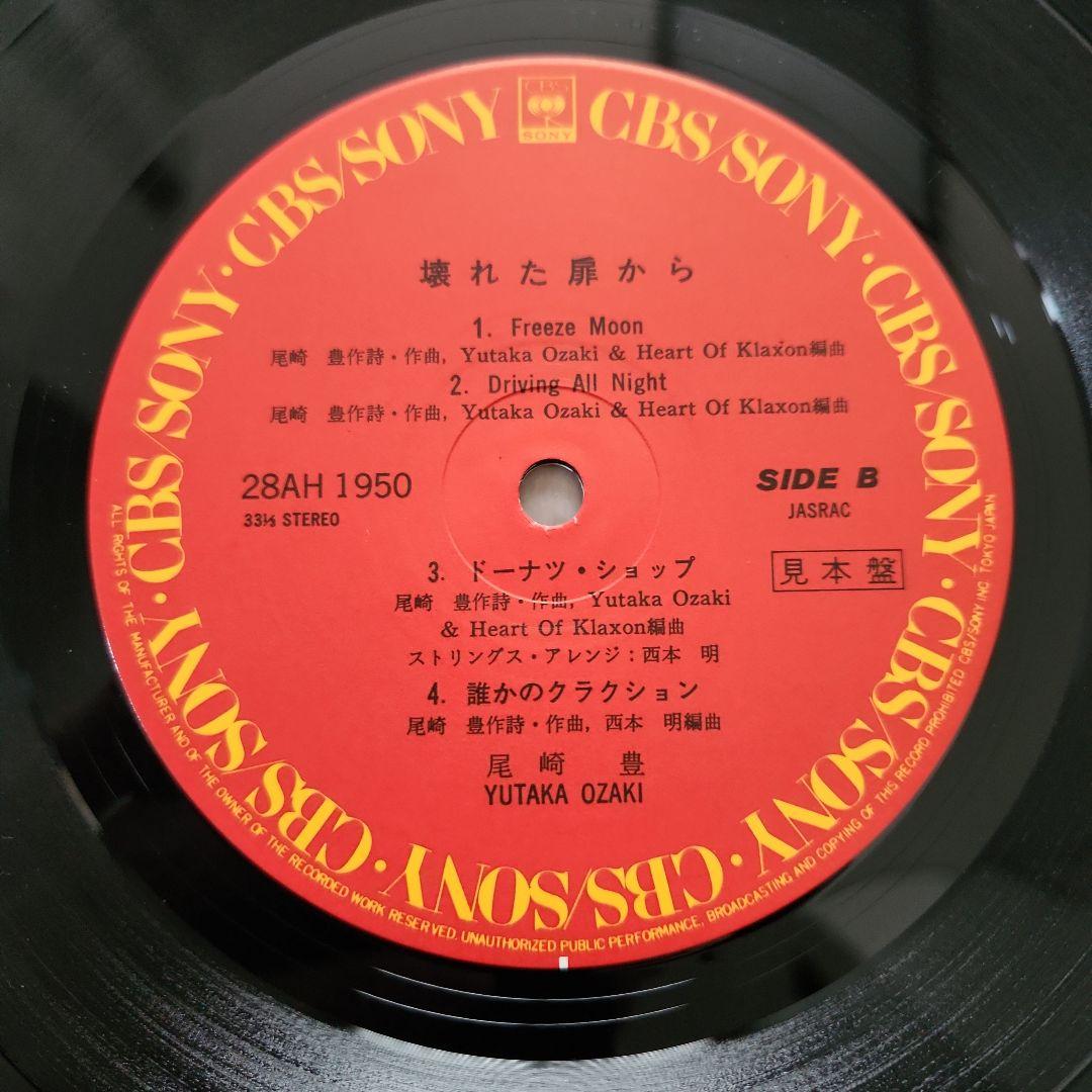 尾崎豊 壊れた扉から LPレコード 非売品