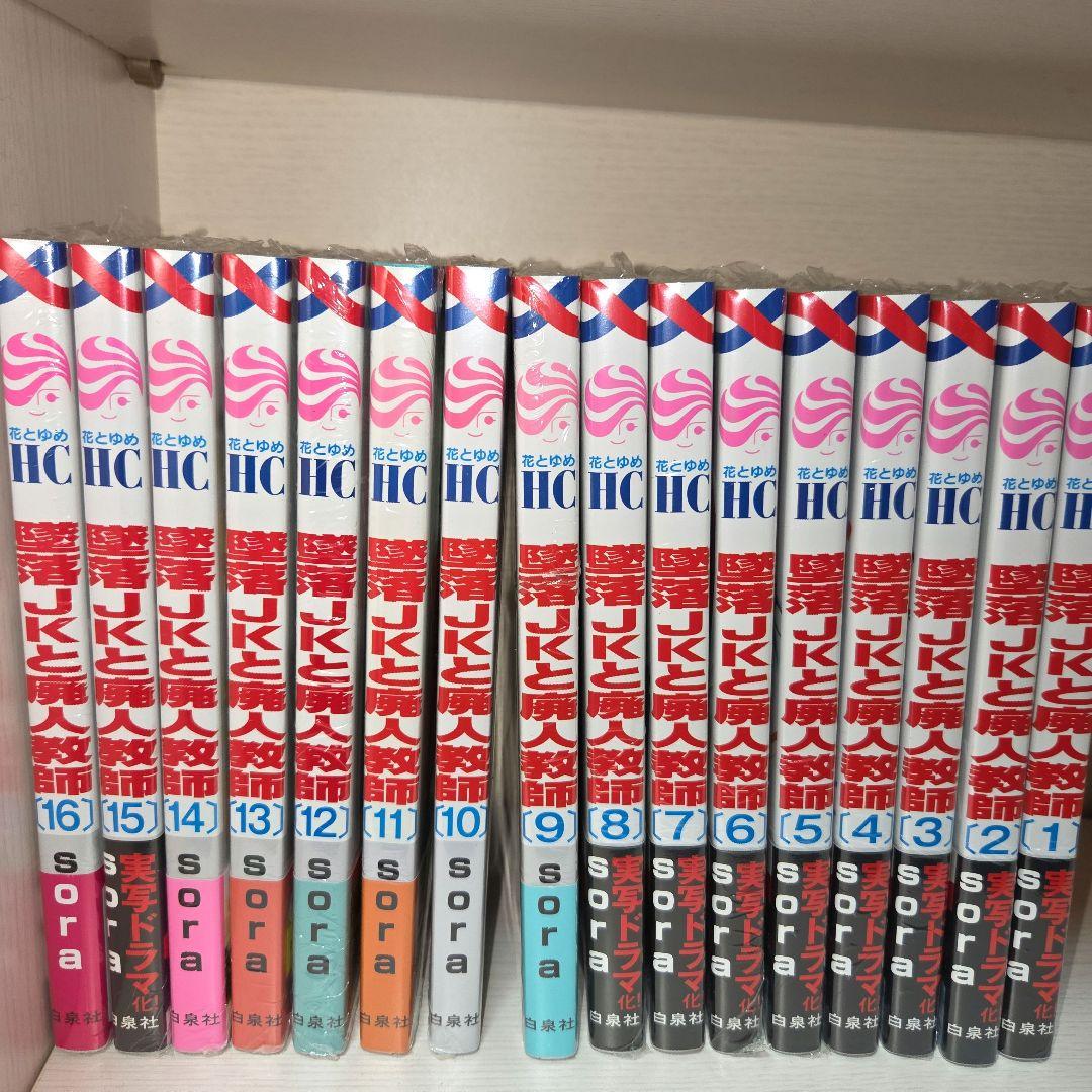 壁落JKと廃人教師 1-16巻までセット新品