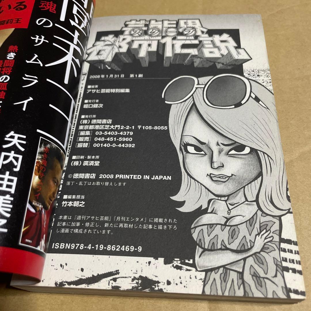 アサ芸BOOKS◉芸能界スクープ都市伝説※沢尻エリカ、松本人志、「酒鬼薔薇聖斗」