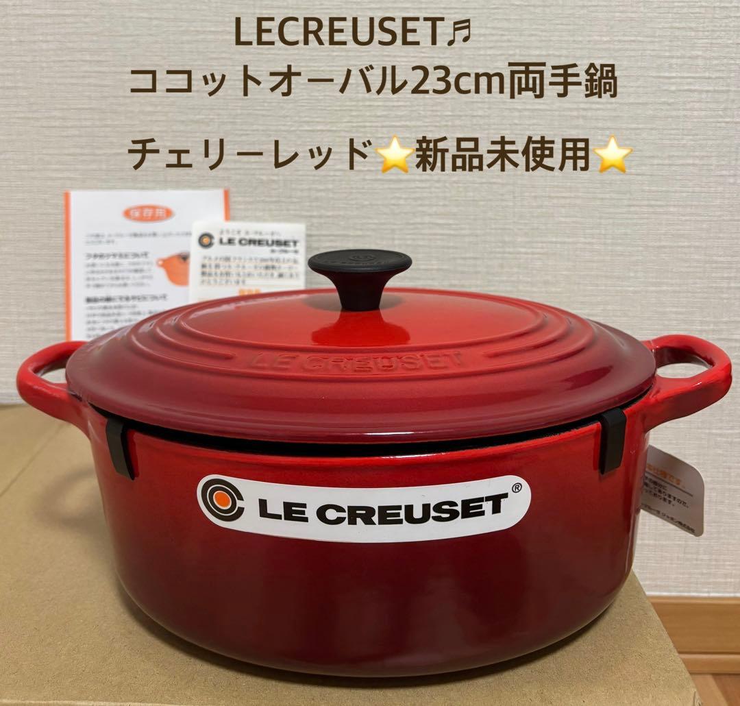 再お値下げ★LECREUSET♬ココットオーバル23cm両手鍋★新品未使用