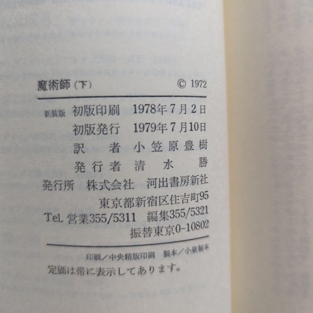 ジョン・ファウルズ　魔術師　上下