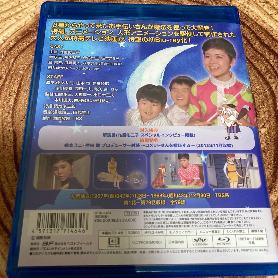 コメットさん blu-ray BOX〈3枚組〉九重祐三子主演