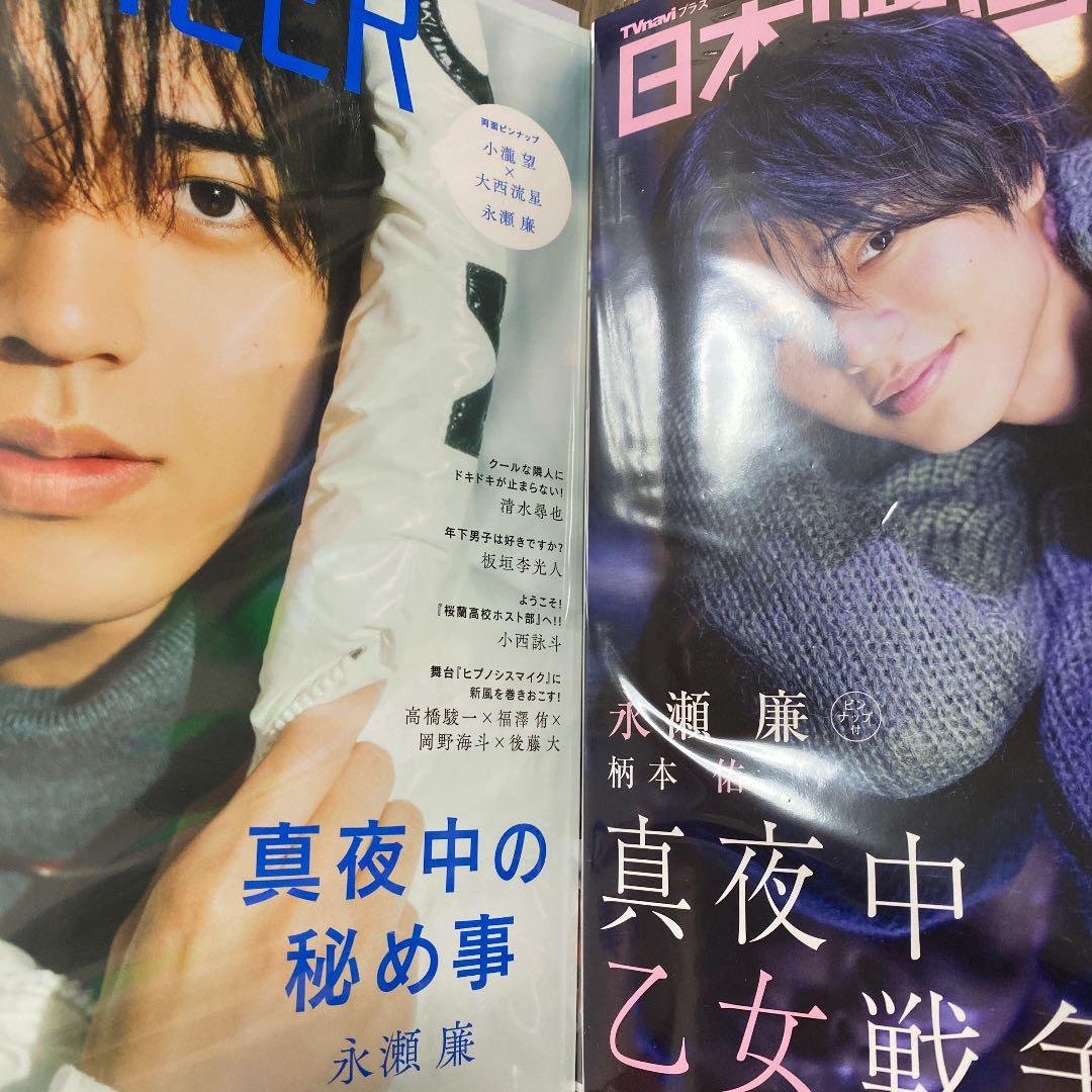 永瀬廉 切り抜き 雑誌まとめ 真夜中乙女戦争