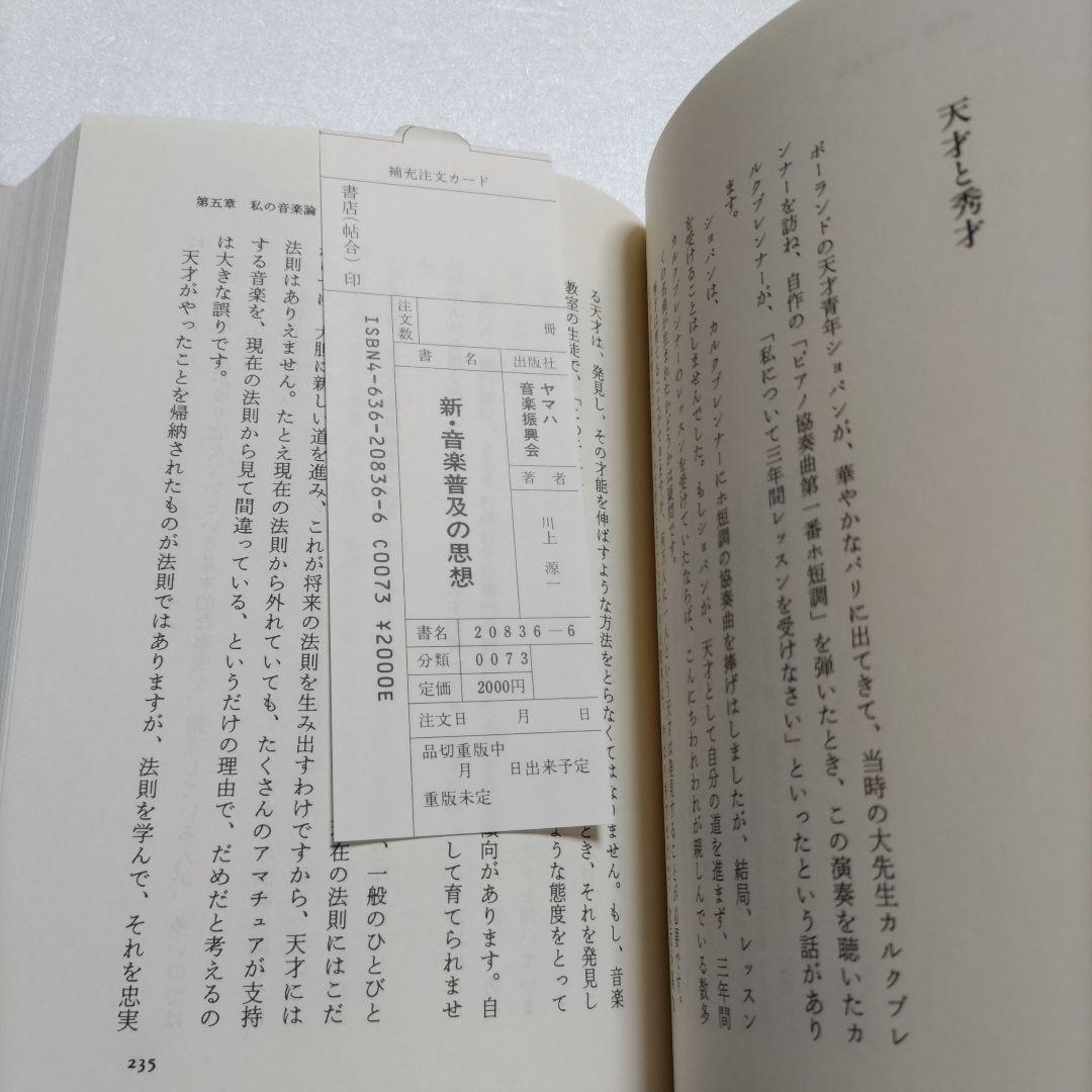 新・音楽普及の思想　川上源一　中島みゆき恩師　ポプコン創始者ヤマハ音楽教育の思想