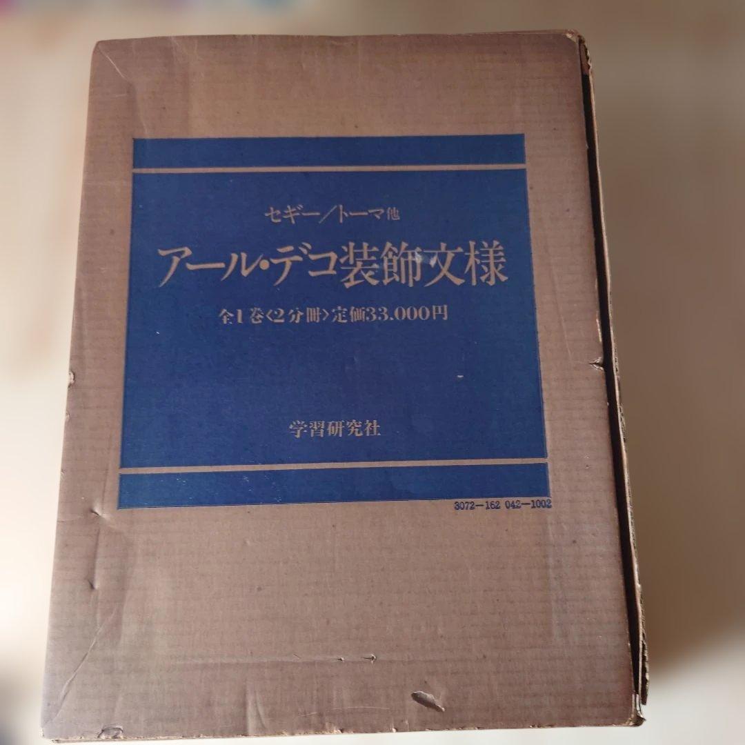 アールデコ装飾文様　全1巻2冊分