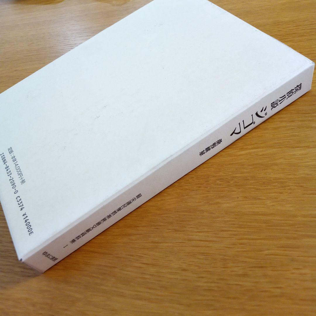 探偵小説 ジゴマ　桑野桃華　ゆまに書房
