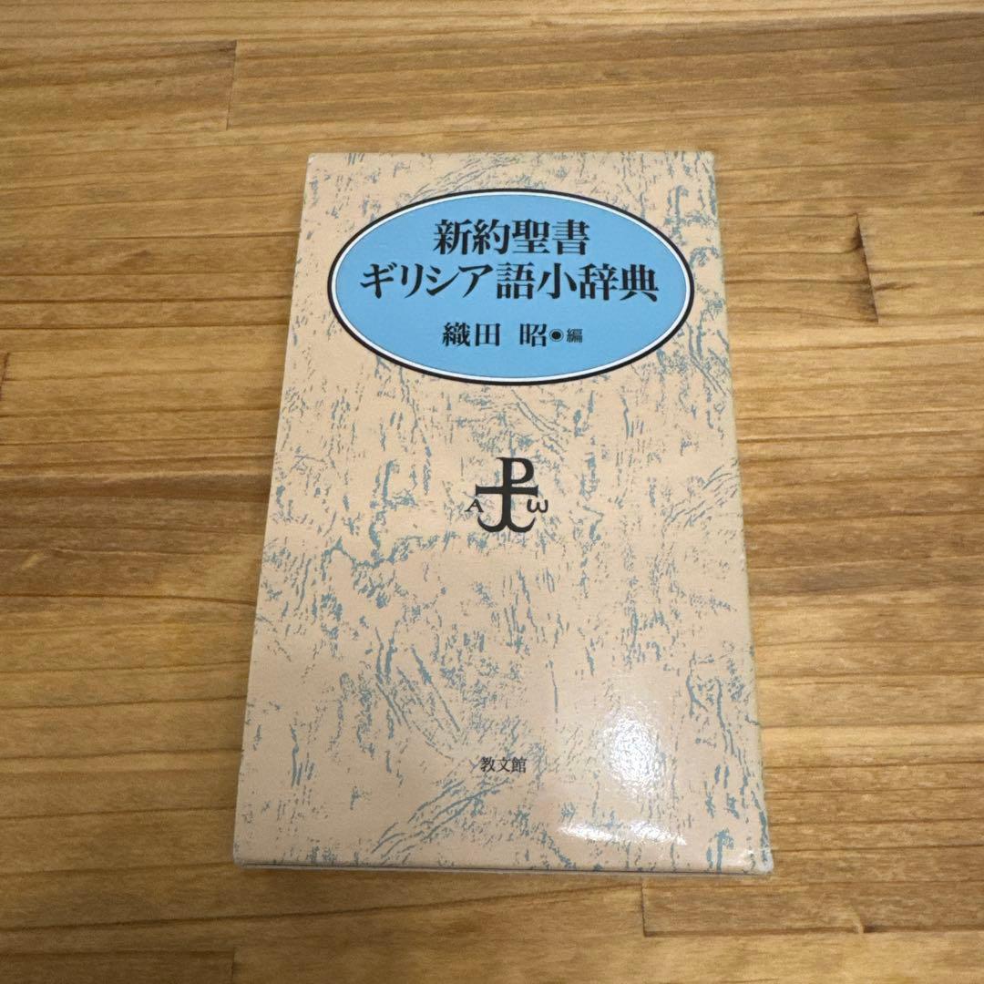 新約聖書 【ギリシア語小辞典】　織田昭　編　教文館