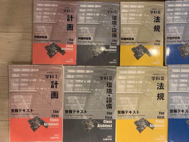 令和3年度版 2021年版 一級建築士  日建学院テキスト  問題集　(裁断済)
