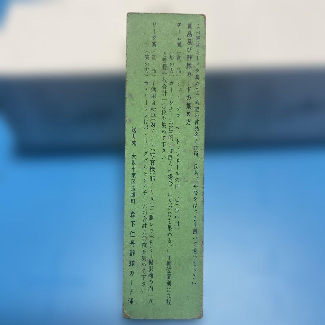 仁丹ガム 町田 背番号7 国鉄
