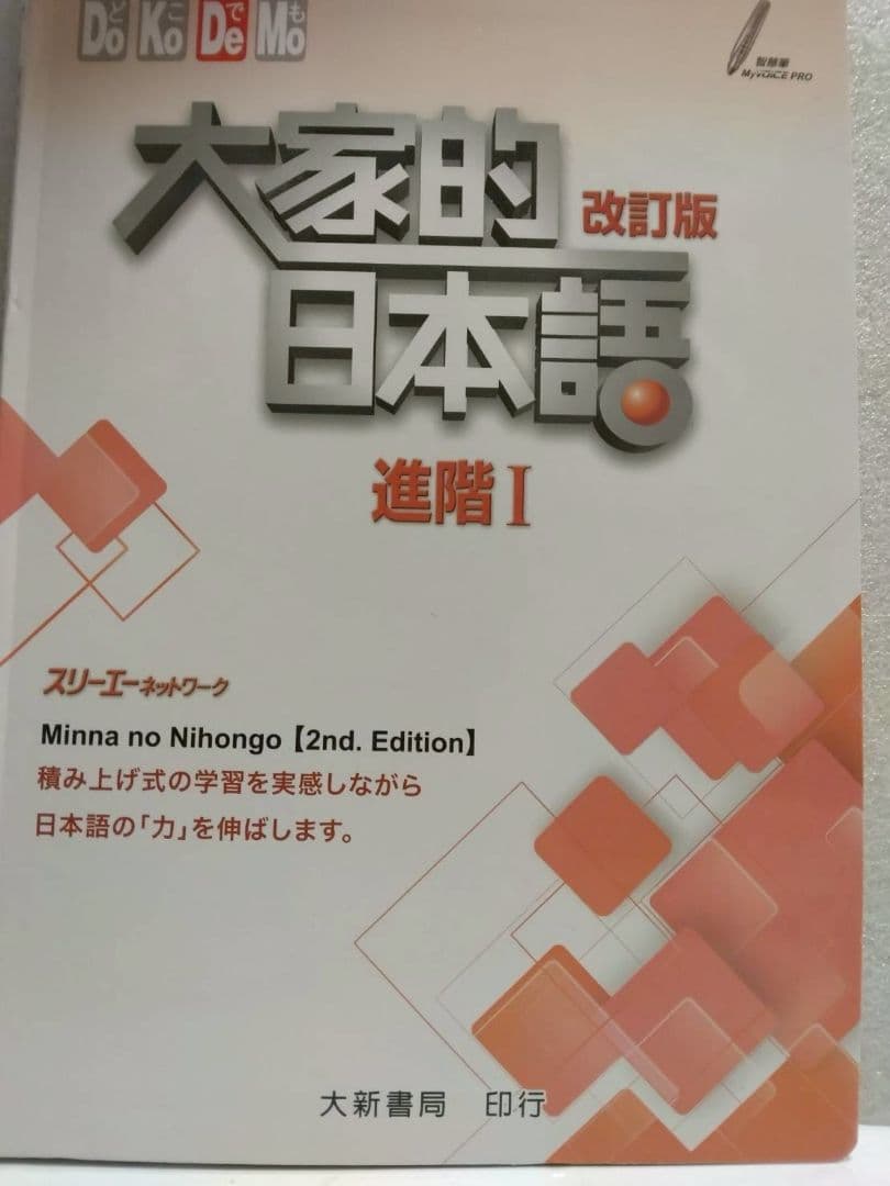大家的日本語 初級 I初級 II 進階 I進階II、四冊セット