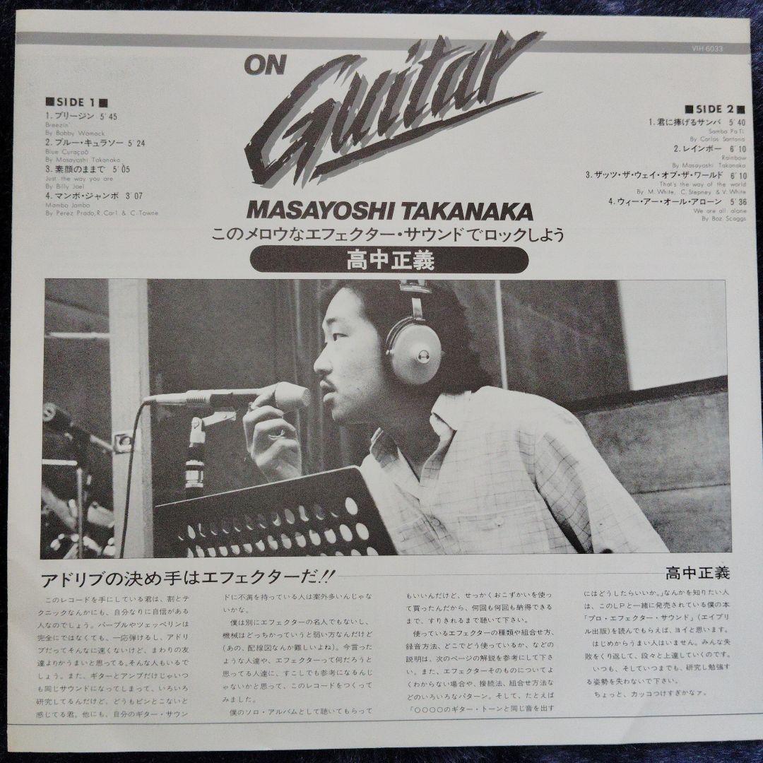 高中正義 ON Guitar