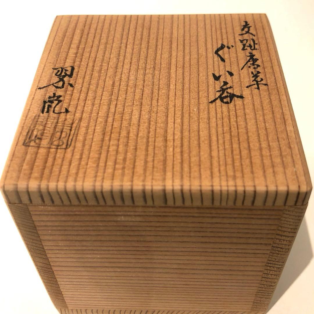 【ぐい呑】中村翠嵐　交趾唐草ぐい呑
