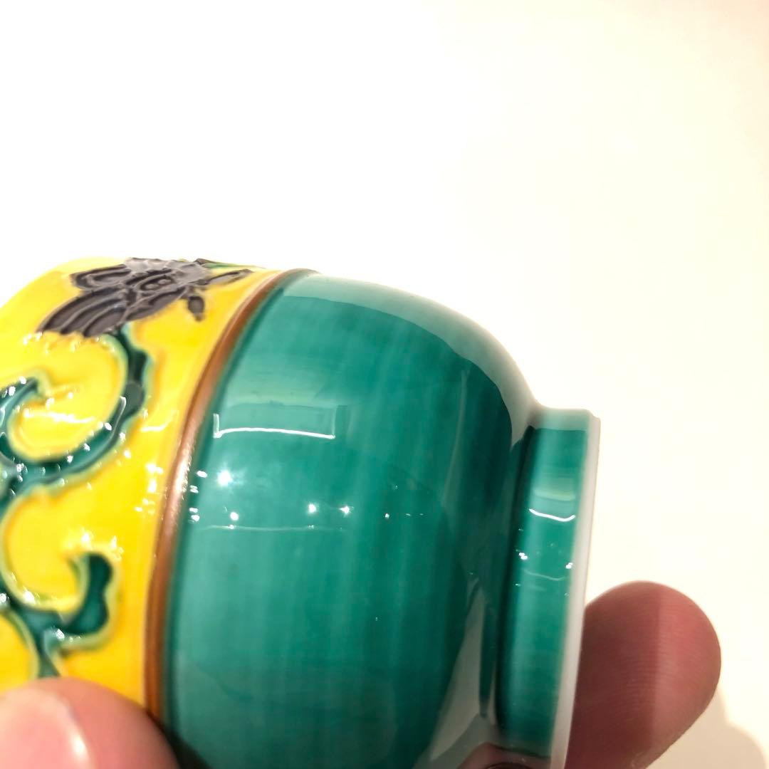 【ぐい呑】中村翠嵐　交趾唐草ぐい呑