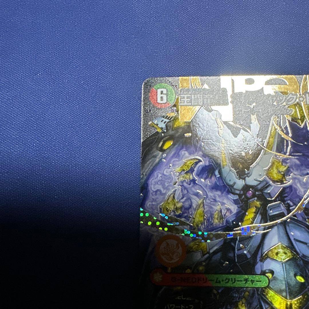 王闘竜皇　ボルシャック・ドラゴン　秘　シークレット　25RP1 DMR DM1㊙︎