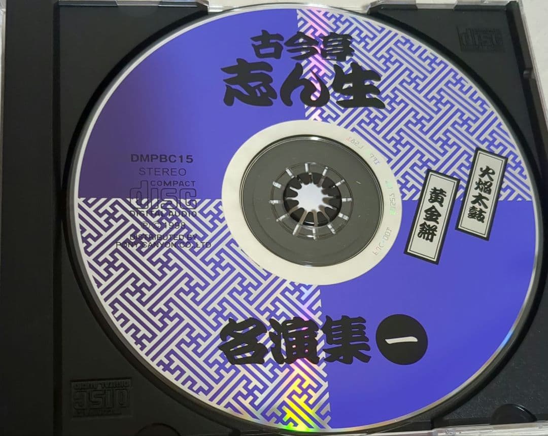 【50枚セット】古今亭志ん生 落語　　名演集 CD